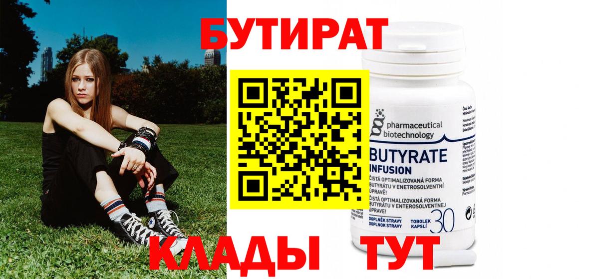 Киров  БУТИРАТ  Вход с VPN  Бутират BDO 
