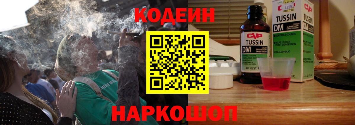 Кодеин Purple Drank  Вход с VPN  Киров 
